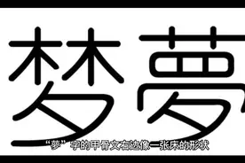 🌹“梦（mèng）”字的字理故事视频封面
