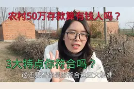 在农村有多少存款算有钱人吗？农民有钱的三大特点，你符合吗？视频封面