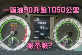 油耗太低了，实测一箱油50升跑1050公里，车主真实分享，真省油啊