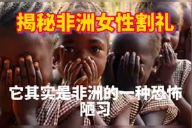 揭秘非洲女性割礼视频封面