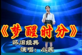 怀旧经典！《梦醒时分》老歌唱不停！来自广西小苏改编（配音）视频封面