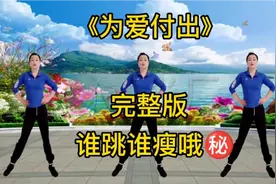 30分钟完整版健身操《为爱付出》快速燃脂暴瘦全身，带你变瘦变美视频封面