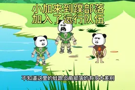 小加来到蹼部落交易，决定跟随蹼部落远行队伍前往中部视频封面