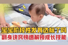 三翻六坐不能延期！宝宝翻身诀窍，每天练习快速解锁成长新技能！