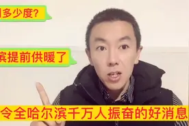 一个令全哈尔滨近百万家庭振奋的好消息，哈尔滨提前4天供暖了！视频封面