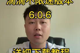 滴滴6.06不限速版本，详细下载教程视频封面