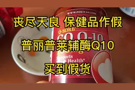 丧尽天良！保健品作假！普丽普莱辅酶Q10买到假货！
