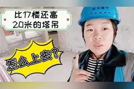 粉丝朋友问，比17层楼还高20米的塔吊，塔吊司机是怎么上去的？视频封面