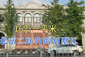北京二环内少见的别墅区，离天安门广场不到800米，一套6000万起视频封面