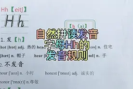 自然拼读 发音 辅音字母Hh 的发音规则