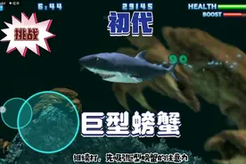 嗜血狂鲨：初代版本饥饿鲨！挑战初代巨型螃蟹！简直强的离谱！！
