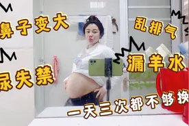 孕期的尴尬事你占了几条！鼻子变大，咳嗽还漏“羊水”该怎么办？视频封面