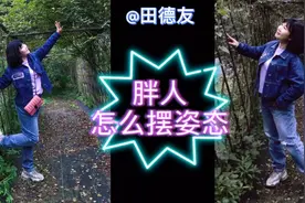 胖人怎么摆姿态呢？教你简单实用的胖人拍瘦摆姿技巧，秒变达人