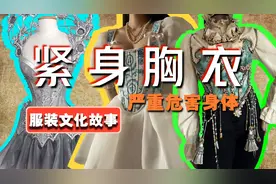 紧身胸衣对女性身体的危害！！！