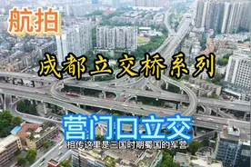 航拍成都立交桥系列之，营门口立交桥！视频封面