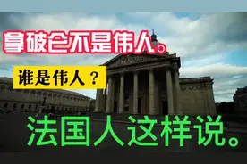 拿破仑不是伟人。谁是伟人？法国人这样说。视频封面