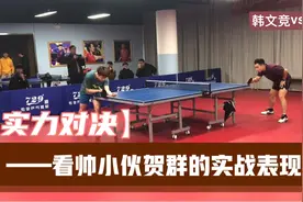 实力对决！新科全运会乒乓球冠军贺群大战天津一号扛把子韩文竞视频封面