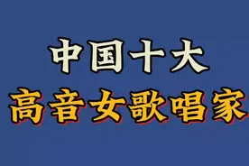 中国十大高音女歌唱家，个个都是实力唱将，谁的嗓门最厉害。视频封面