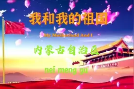 内蒙古自治区，我国东西跨度最长的省份，看看游牧民族的风采吧视频封面