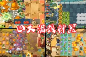 植物大战僵尸2：四大满级神器！视频封面