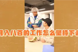 月入八百的工作应该怎么坚持下去？视频封面