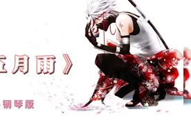 火影最伤感BGM！《五月雨》听一次哭一次！再见了，自来也老师！视频封面