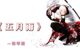 火影最伤感BGM！《五月雨》听一次哭一次！再见了，自来也老师！视频封面