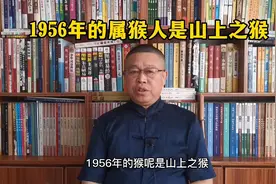 生肖文化，1956年出生的属猴人是什么样的性格特征？视频封面