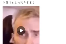 女生的笑声有多惊人