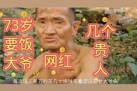 河南网红！要饭大爷为什么一生都没有实现！大东说来龙去脉！视频封面