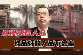 从钱品看人品，钱品好的人品不会差，这样的人值得深交