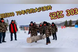 回忆60 70年代的大兴安岭！黑龙江省大兴安岭松岭区303工段！视频封面