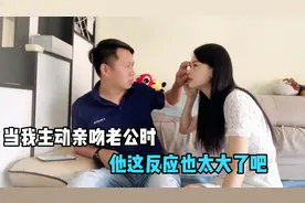 结婚七年了，当媳妇主动亲吻老公时，老公这反应也太大了吧视频封面