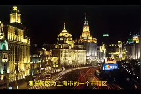 上海市辖区之一浦东新区视频封面