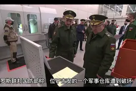 俄罗斯国防部称:位于吉安的一个军事仓库遭到破坏视频封面