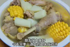 今天给大家分享一道山药玉米炖鸡汤，做法简单，营养美味超好喝
