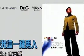古天乐 - 像我这一种男人视频封面