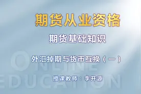 期货基础知识-第七章第三节-外汇掉期与货币互换（一）视频封面