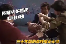 魔术揭秘：陈佩斯朱时茂1986年春晚魔术小品，至今仍是经典！视频封面