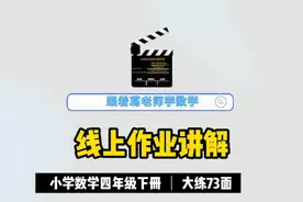 线上作业讲解：小学数学四年级下册大练73面视频封面
