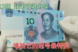 唯独这版十元的冠号最特别视频封面