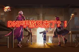 DNF手游延期真相