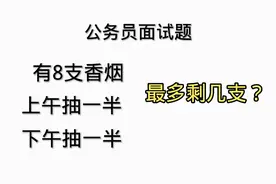 公务员面试题：8支香烟，上午抽一半，下午抽一半，最多剩几支？视频封面