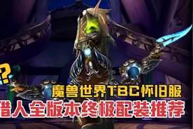 魔兽世界TBC怀旧服：猎人全版本终极配装推荐，1715破甲和9%命中视频封面