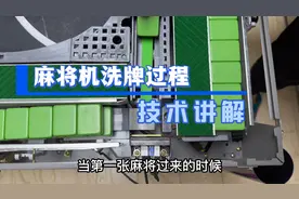 麻将机洗牌过程“超详细”讲解！