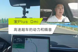 宋Plus Dmi高速超车的动力和噪音。视频封面