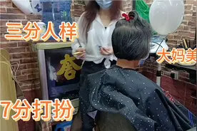 大妈来修改一款时尚发型，蘑菇头，修改好后立马变为精神迷妹。