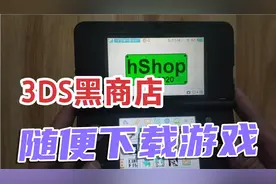【3DS黑商店】随便下载3DS游戏，不用再找资源