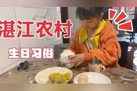孩子妈为了让女儿记得湛江农村生日习俗，全家每年生日必做的视频封面