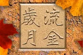 流金岁月    作者   刘伙力    诵读     李福田视频封面